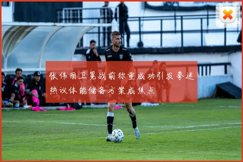 张伟丽卫冕战前称重成功引发拳迷热议体能储备方案成焦点